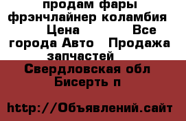 продам фары фрэнчлайнер коламбия2005 › Цена ­ 4 000 - Все города Авто » Продажа запчастей   . Свердловская обл.,Бисерть п.